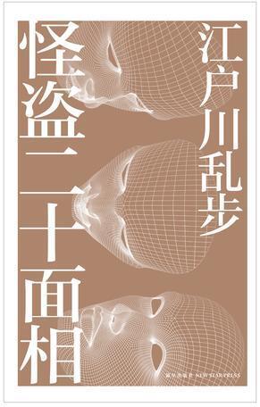 怪盗二十面相