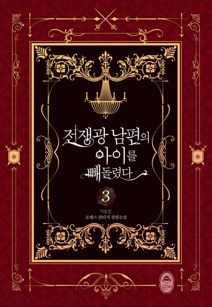 전쟁광 남편의 아이를 빼돌렸다 3 [Jeonjaeng-gwang Nampyeon-eui Aireul Bbaedolryeossda 3]