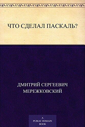 Что сделал Паскаль?