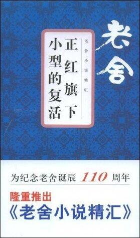 正红旗下·小型的复活