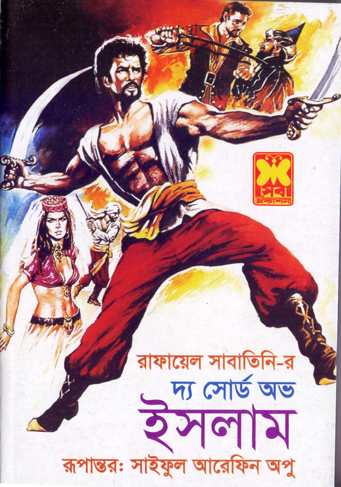 দ্য সোর্ড অভ ইসলাম