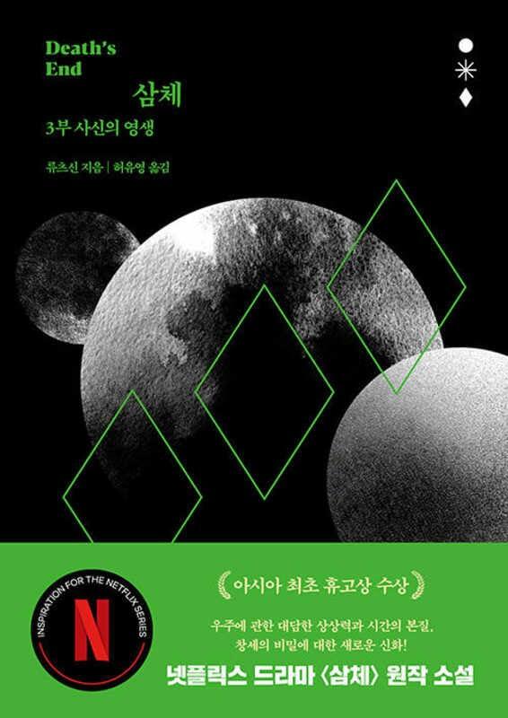 Death's End (the Three-Body Problem Series 3)