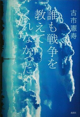 誰も戦争を教えてくれなかった