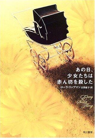 あの日、少女たちは赤ん坊を殺した