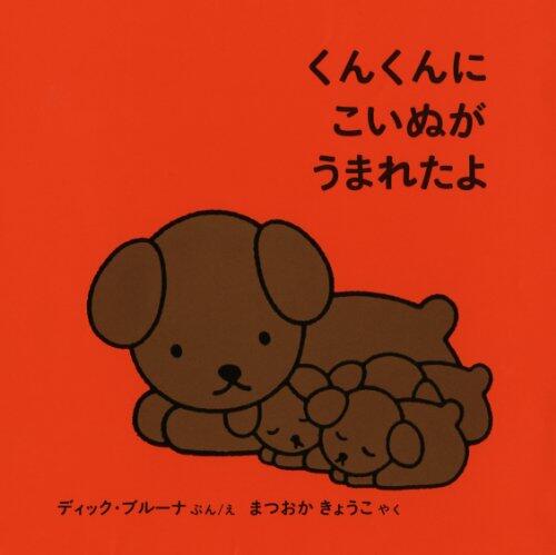 くんくんに　こいぬが　うまれたよ