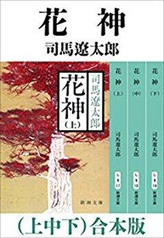花神（上中下）　合本版