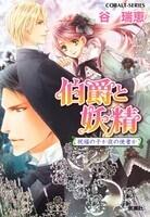 伯爵と妖精祝福の子か夜の使者か