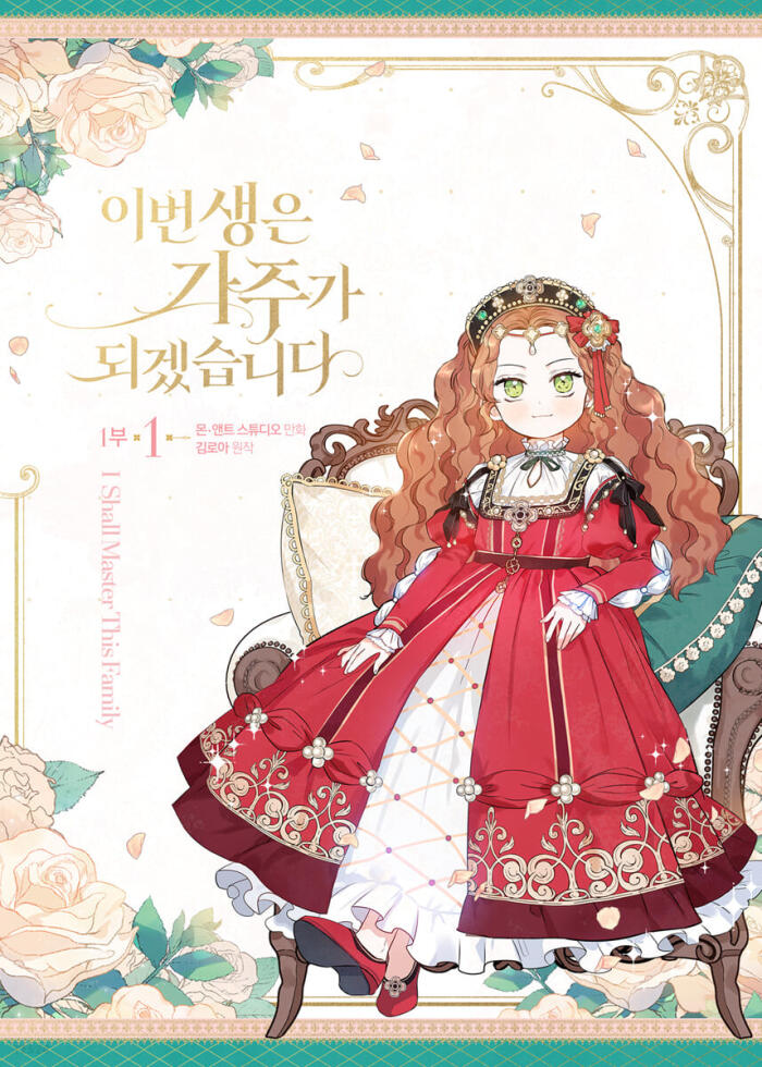 이번 생은 가주가 되겠습니다 1부 1