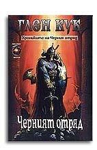 Черният отряд