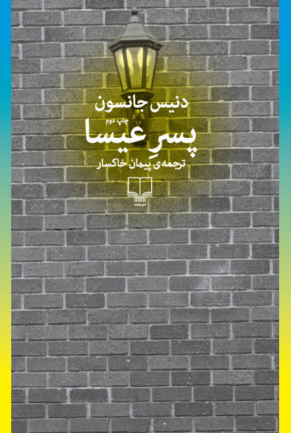 پسر عیسا