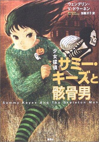 少女探偵サミー・キーズと骸骨男 / Shōjo tantei samī kīzu to gaikotsu otoko