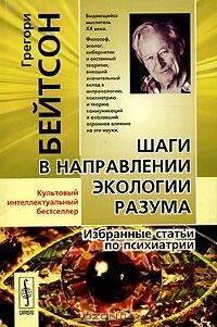 Шаги в направлении экологии разума. Избранные статьи по психиатрии