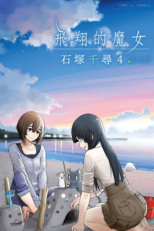 飛翔的魔女 4