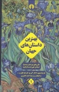 بهترین داستان‌های جهان, #1 : (قرن‌های نوزدهم و بیستم) استادان کهن