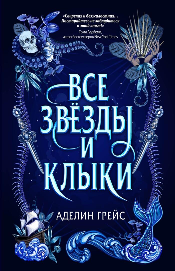 Все звёзды и клыки
