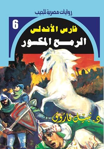 ‫الرمح المكسور (فارس الأندلس Book 6)‬