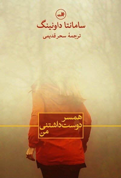 همسر دوست داشتنی من