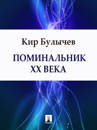 Поминальник XX века