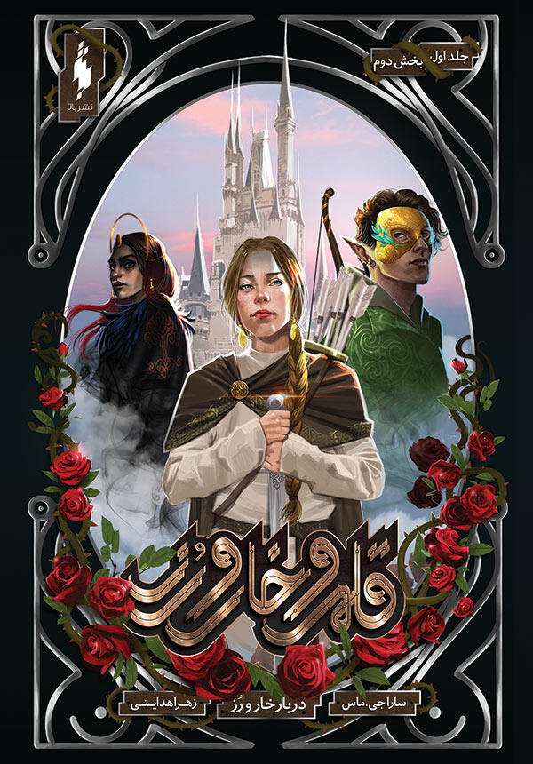 دربار خار و رز – بخش دوم