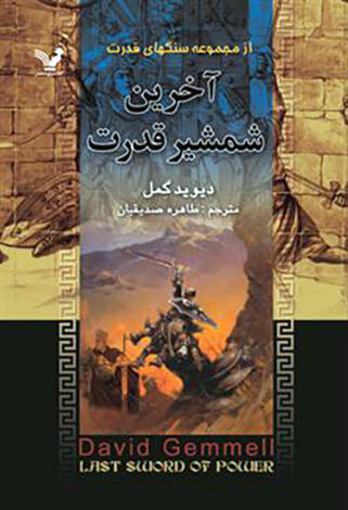 آخرین شمشیر قدرت