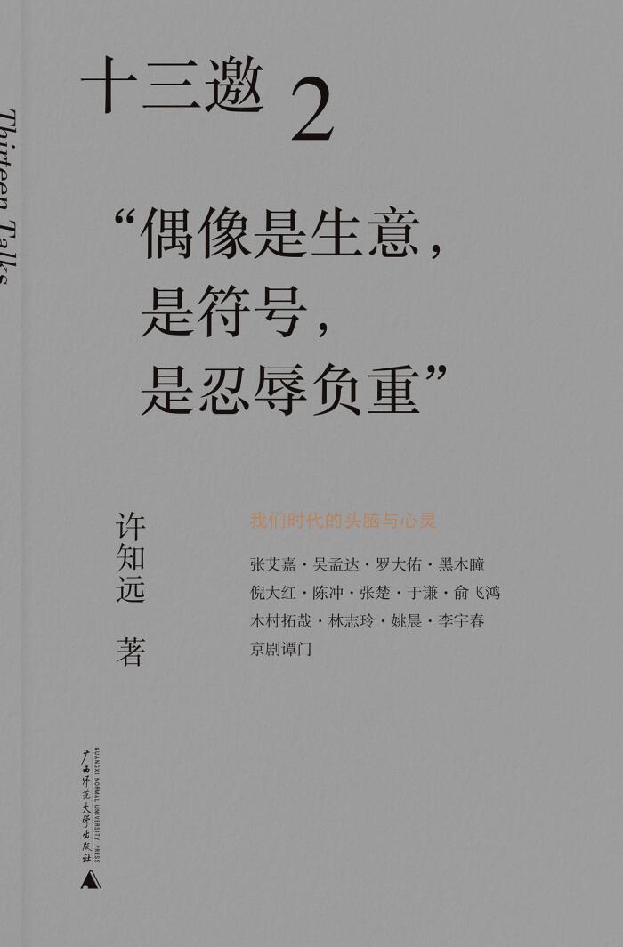 十三邀 2：偶像是生意，是符号，是忍辱负重