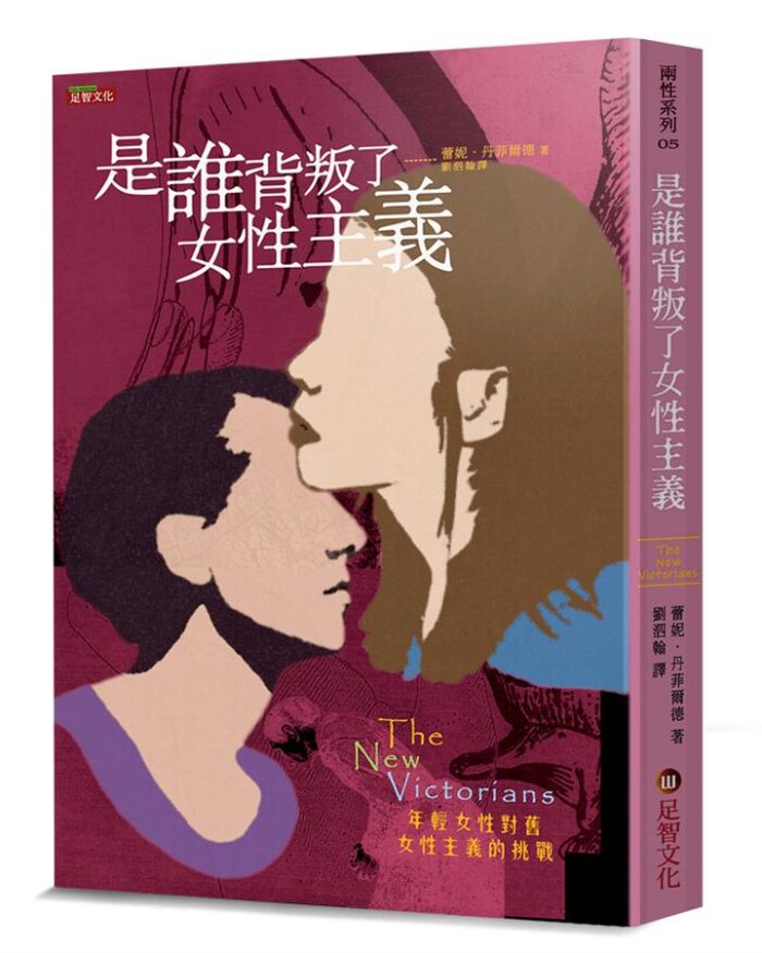 是誰背叛了女性主義: 年輕女性對舊女性主義的挑戰