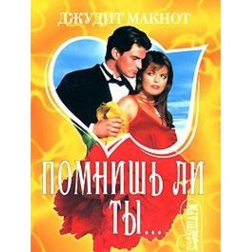 Помнишь ли ты...