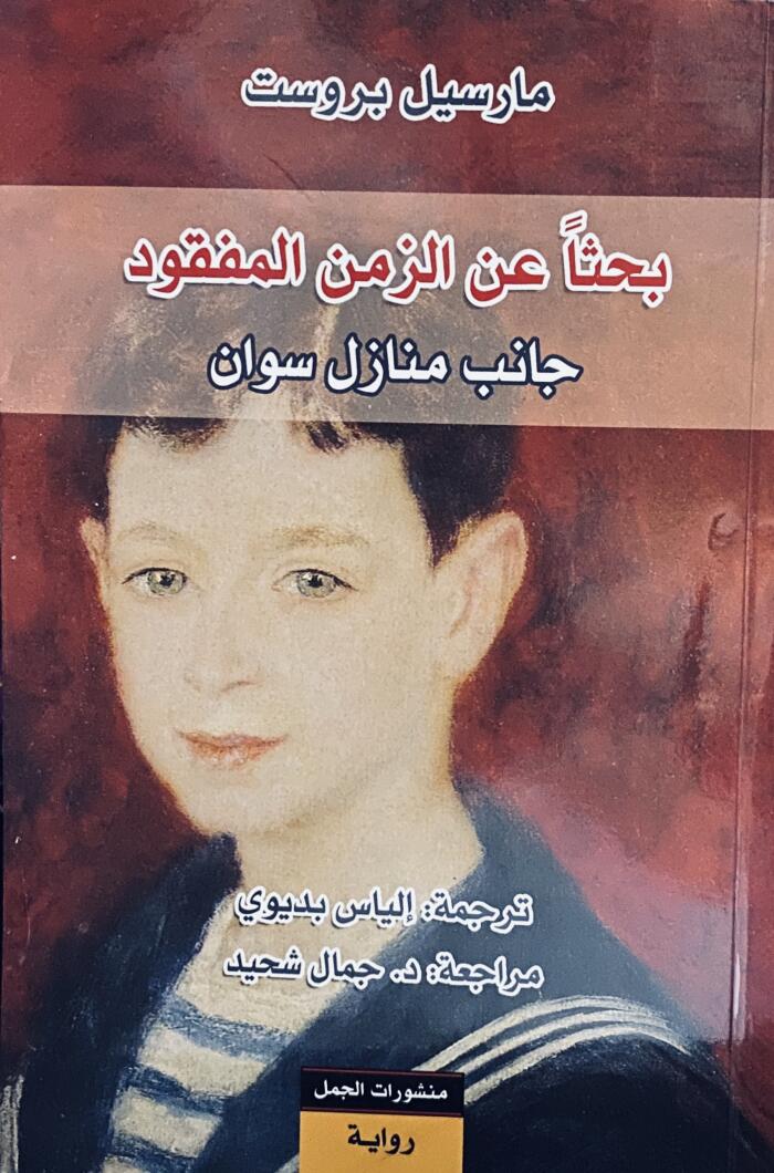 بحثاً عن الزمن المفقود - جانب منازل سوان