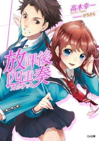 放課後四重奏 (GA文庫)