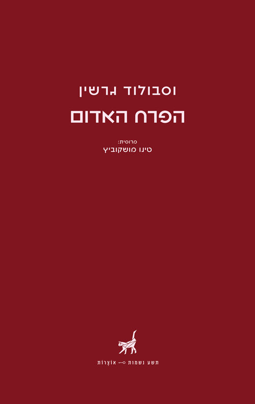 הפרח האדום