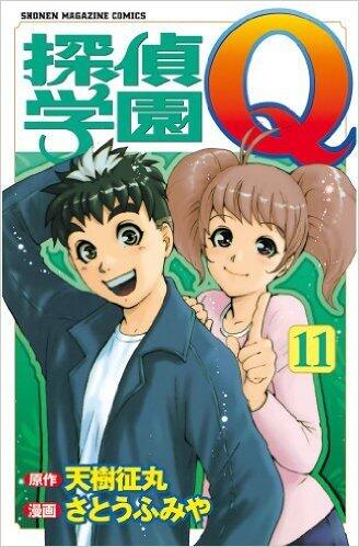 探偵学園Ｑ（11）