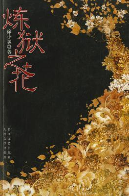 煉獄之花  [Lian Yu Zhi Hua]