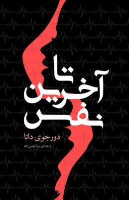 تا آخرین نفس