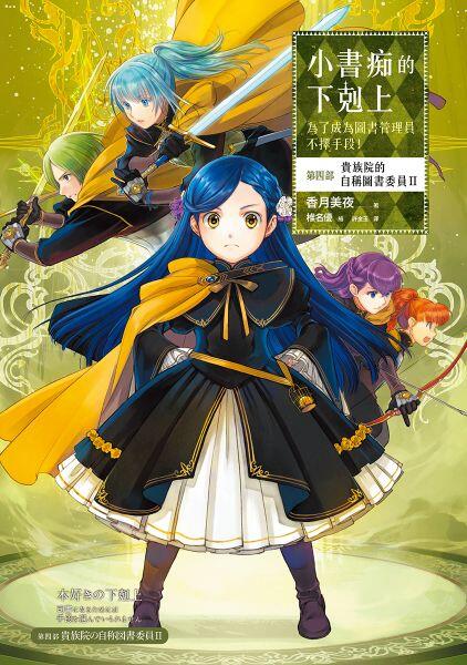 小書痴的下剋上：為了成為圖書管理員不擇手段！第四部 貴族院的自稱圖書委員II