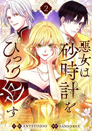 悪女は砂時計をひっくり返す 2