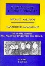 i apokalypsi gennaei onomata / η αποκάλυψη γεννάει ονόματα