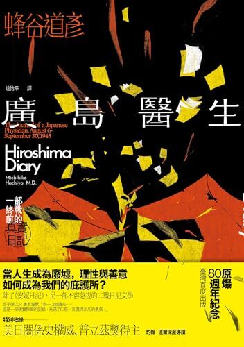 廣島醫生: 一部終戰前的真實日記（原爆八十週年紀念．臺灣首度出版） (一卷歷史)