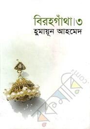 বিরহগাঁথা ৩