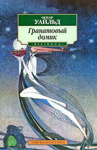 Гранатовый домик
