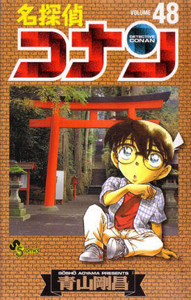 名探偵コナン 48