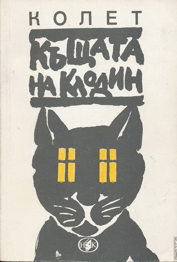 Къщата на Клодин