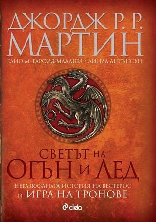 Светът на огън и лед