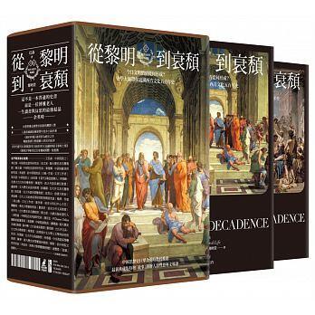 從黎明到衰頹：今日文明價值從何形成？史學大師帶你追溯西方文化五百年史（問世18周年典藏版，上下冊）