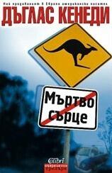 Мъртво сърце