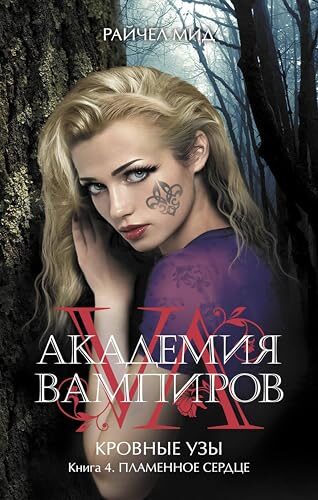 Пламенное сердце: Книга 4 (Кровные узы)