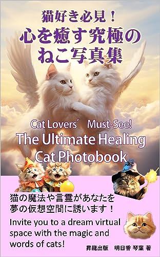 Cat Lovers Must-See The Ultimate Healing Cat Photobook: Invite you to a dream virtual space with the magic and words of cats animal healing (Shoryu syuppan)