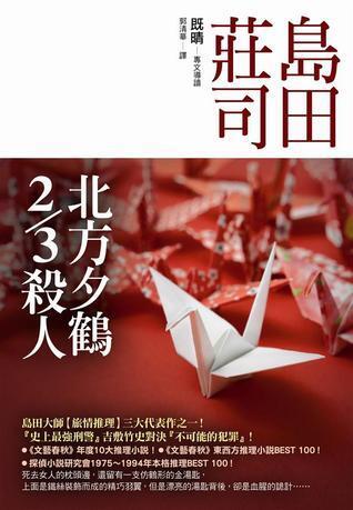 北方夕鶴 2/3 殺人