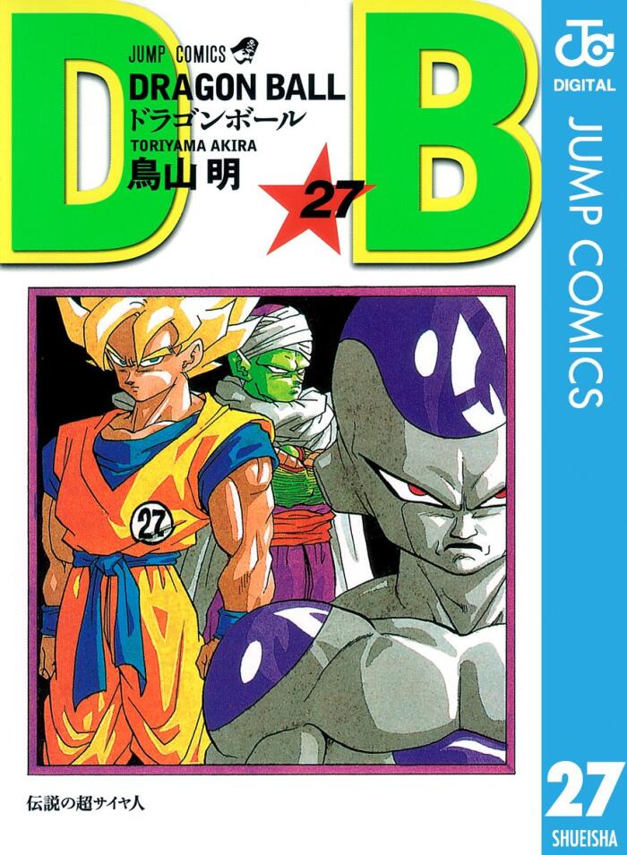 Dragon Ball 27 伝説の超サイヤ人 [Dragon Ball 27: Densetsu no Chō Saiyahito]