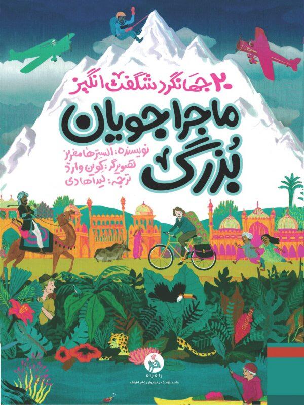 ماجراجویان بزرگ، سفرهای باورنکردنی ۲۰ جهانگرد شگفت‌انگیز