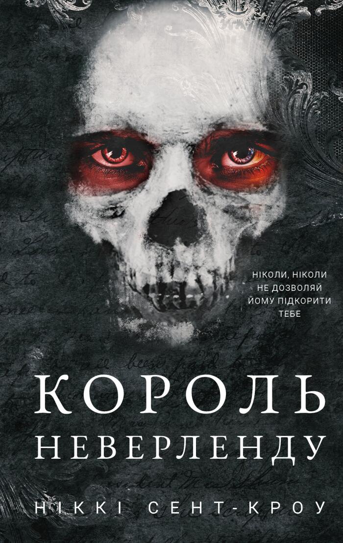 Король Неверленду